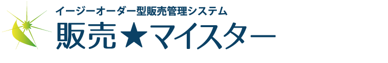 イージーオーダー型販売管理システム「販売マイスター」