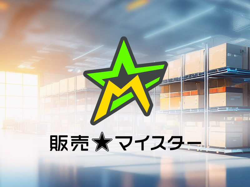 販売管理パッケージ 販売★マイスター