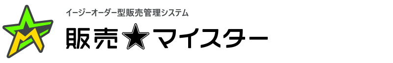 イージーオーダー型販売管理システム「販売マイスター」