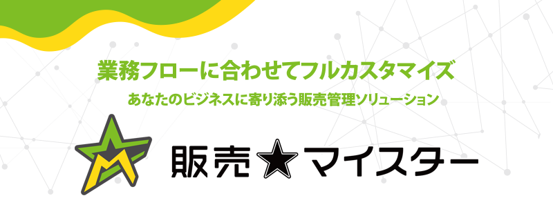 業務フローに合わせてフルカスタマイズ あなたのビジネスに寄り添う販売管理ソリューション | 販売★マイスター