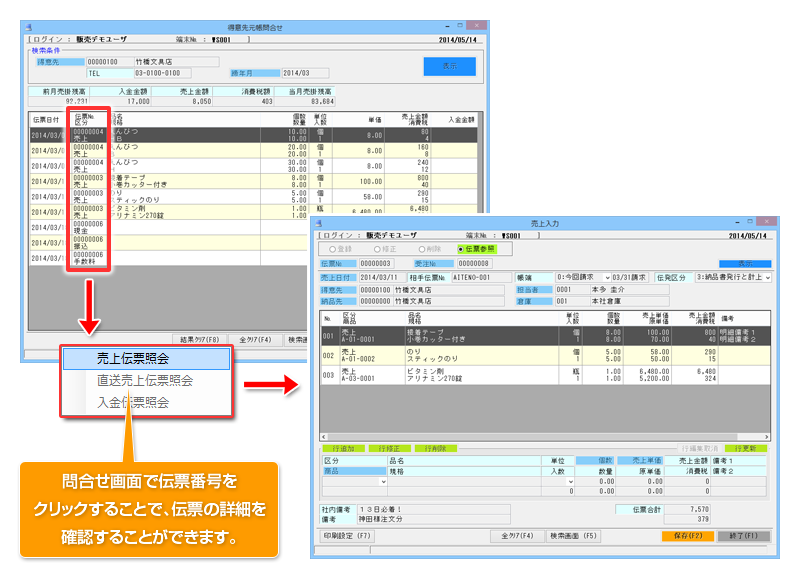 販売マイスターの伝票トレース機能