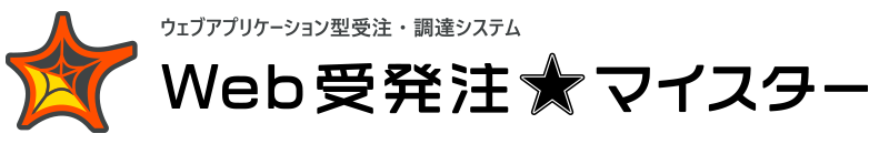 ウェブアプリケーション型受注・調達システム「Web受発注マイスター」