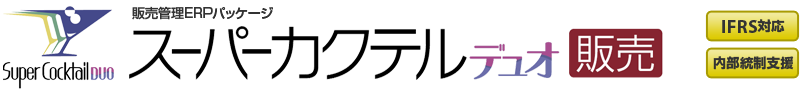 販売管理パッケージ「スーパーカクテルデュオ販売」